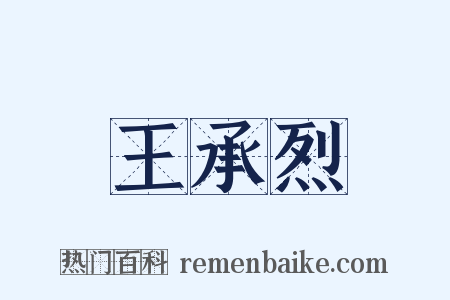 王承烈是什么意思的图片